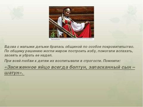 Презентация на тему "Традиции русской семьи: мудрость народного воспитания" по обществознанию