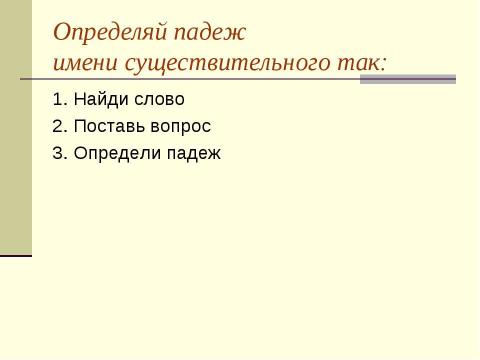 Презентация на тему "Склонение имен существительных. Несклоняемые имена существительные" по начальной школе