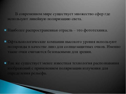 Презентация на тему "Поляризация света 8 класс" по физике