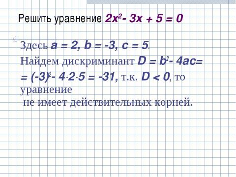 Презентация на тему "Формула корней квадратного уравнения (8 класс)" по математике