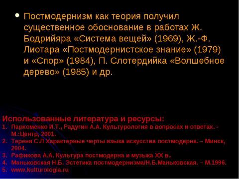 Презентация на тему "Постмодернизм как форма существования европейской культуры" по МХК