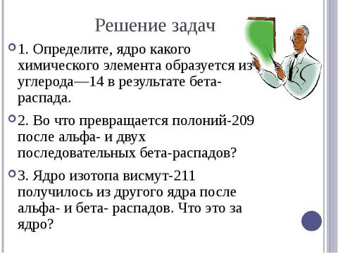 Презентация на тему "Радиоактивные превращения атомных ядер. Правила смещения" по физике