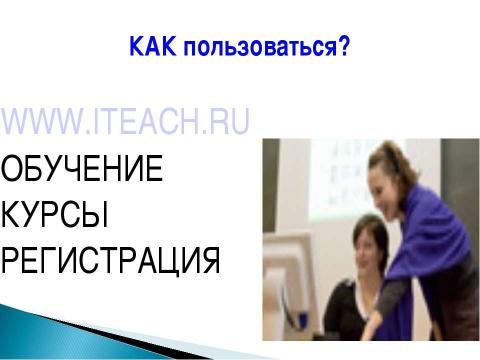 Презентация на тему "Повышение квалификации по ИКТ" по информатике