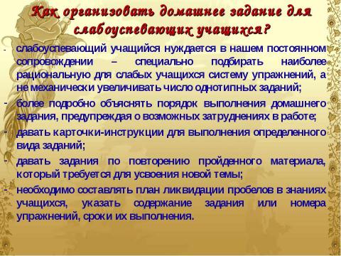 Презентация на тему "Домашнее задание как средство формирования прочных знаний и умений и предупреждение перегрузки учащихся" по педагогике