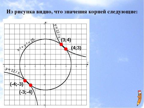 Презентация на тему "Системы уравнений (11 класс)" по математике