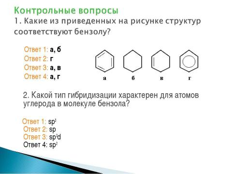 Презентация на тему "Арены. Бензол. Строение молекулы бензола" по химии