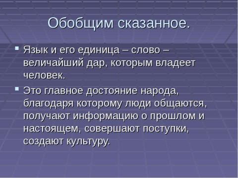 Презентация на тему "Значение языка в жизни человека" по обществознанию