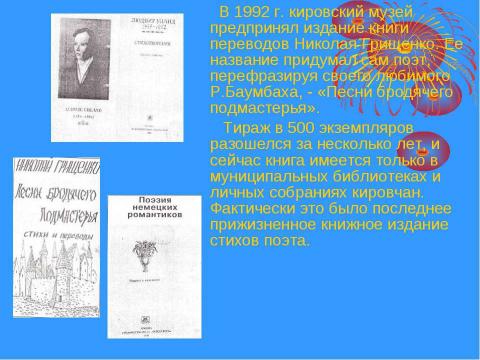 Презентация на тему "Николай Трофимович Грищенко" по истории