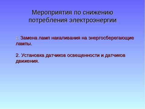 Презентация на тему "Как сберечь энергию и деньги" по физике