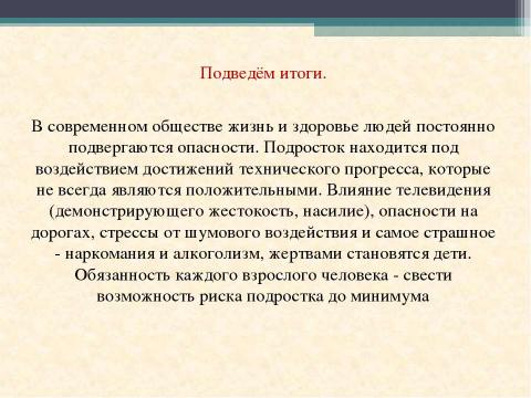 Презентация на тему "Подросток в обществе риска" по ОБЖ
