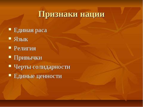 Презентация на тему "Нации и национальные отношения" по обществознанию