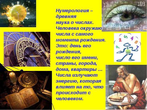 Презентация на тему "Исследование влияния нумерологии на выбор профессии" по обществознанию