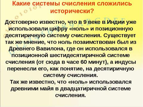 Презентация на тему "Системы счисления, история и современность" по информатике