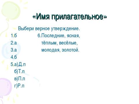 Презентация на тему "Обобщения знаний о частях речи 4 класс" по начальной школе