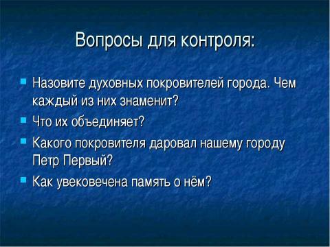 Презентация на тему "Духовные покровители Санкт Петербурга" по истории