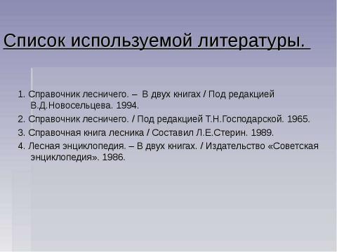 Презентация на тему "Восстановление и формирование леса" по биологии