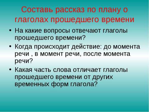 Презентация на тему "Изменение глаголов прошедшего времени в единственном числе по родам" по русскому языку