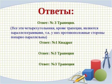 Презентация на тему "Математическая викторина" по математике