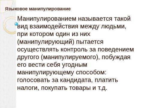 Презентация на тему "Влияние языка СМИ на нормы речевого общения" по обществознанию