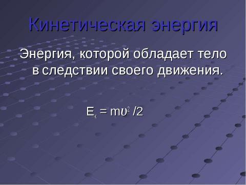 Презентация на тему "Энергия 7 класс" по физике