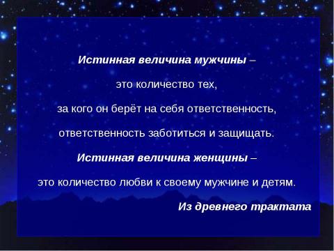 Презентация на тему "Понятия «настоящий человек», «настоящий мужчина», «настоящая женщина» в современном обществе" по литературе