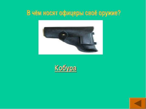 Презентация на тему "Родину готовлюсь защищать" по ОБЖ