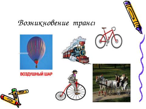 Презентация на тему "Какой бывает транспорт? 2 класс" по окружающему миру