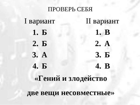 Презентация на тему "«Гений и злодейство» две вещи несовместные?" по литературе