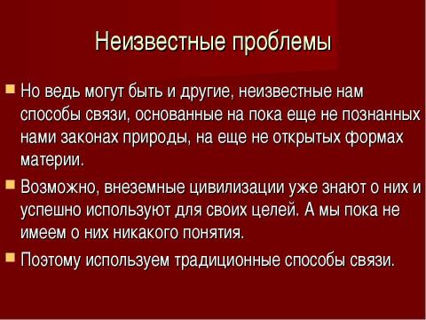 Презентация на тему "Внеземные цивилизации - проблема поиска" по астрономии