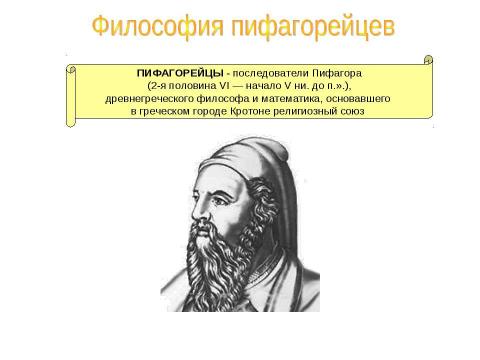 Презентация на тему "Античная философия" по философии