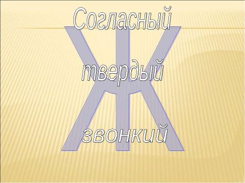 Презентация на тему "Звук [ж] буквы «Ж,ж». Строчная и заглавная буква «Ж,Ж" по русскому языку