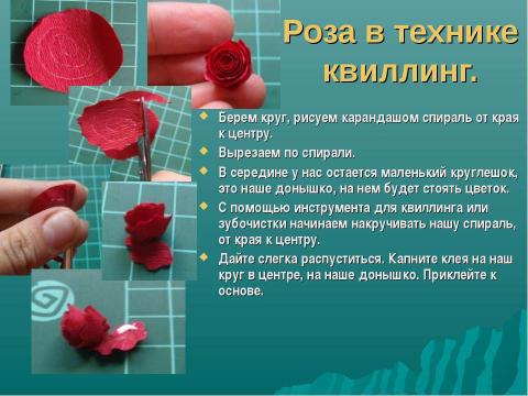 Презентация на тему "Волшебство в бумажном завитке" по технологии