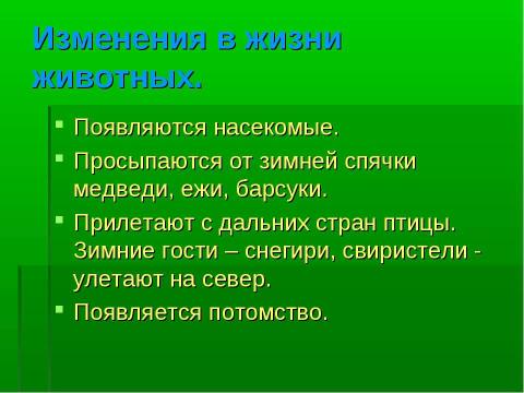 Презентация на тему "Лесная зона. Сезонные изменения" по окружающему миру