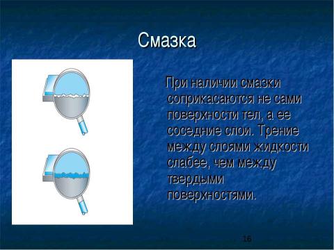 Презентация на тему "Сила трения. Трение в природе и технике" по физике