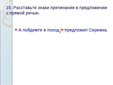 Презентация на тему "Знаки препинания в предложениях с прямой речью" по русскому языку