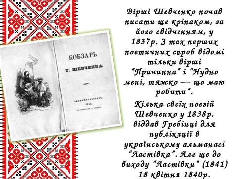 Презентация на тему "Життєвий і творчий шлях Тараса Григоровича Шевченка" по литературе