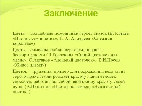 Презентация на тему "Образ цветка в детских рассказах и сказках" по литературе