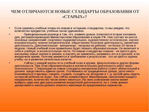 Презентация на тему "Новый образовательный стандарт" по педагогике
