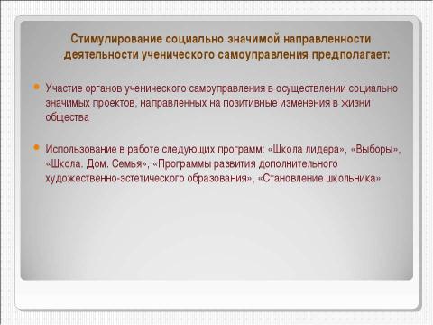 Презентация на тему "Совершенствование работы органов ученического самоуправления как средство создания демократического и открытого процесса воспитания" по педагогике