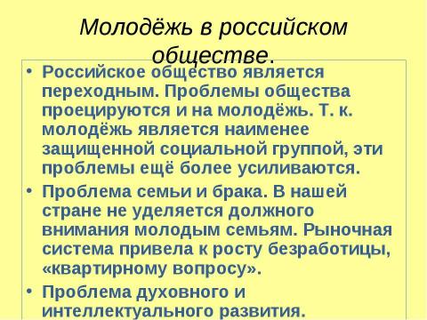 Презентация на тему "Молодежь как социальная группа" по истории