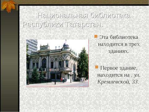 Презентация на тему "Прогулки по Казани" по географии