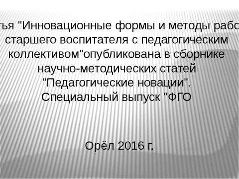 Презентация на тему "Старший воспитатель" по педагогике