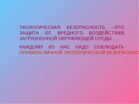 Презентация на тему "экологическая безопасность" по экологии
