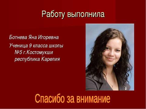 Презентация на тему "Какова она, северная красавица?" по обществознанию