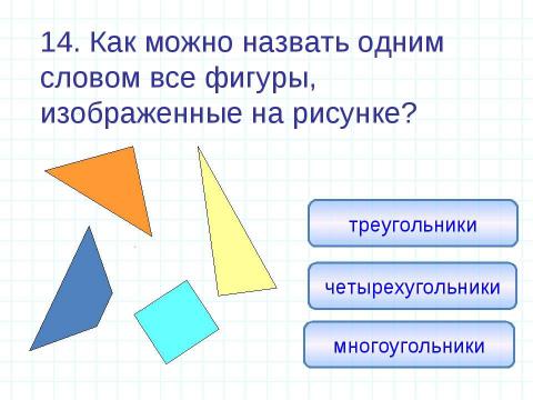 Презентация на тему "Единицы измерения длины Геометрические фигуры" по математике