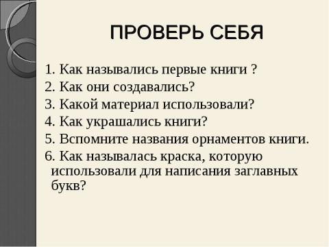 Презентация на тему "Рукописная книга древней руси" по литературе