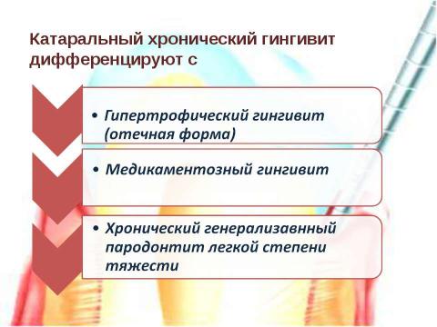 Презентация на тему "Генерализованный катаральный гингивит" по медицине