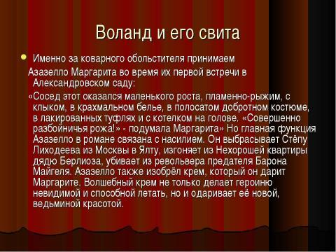 Презентация на тему "Воланд и его свита" по литературе