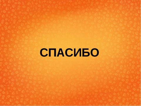 Презентация на тему "Есть ли польза от Одноклассников для бизнеса или как повзаимодействовать с миллионами пользователей?" по экономике