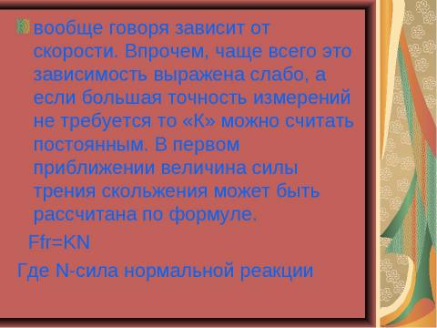 Презентация на тему "Чудеса трения" по физике